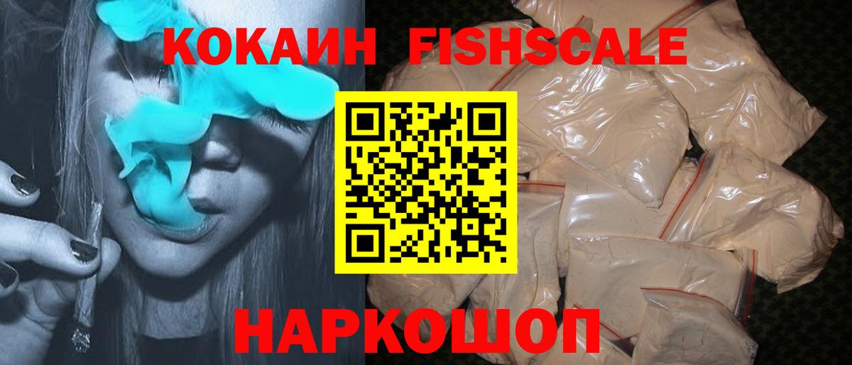 КОКАИН FishScale  Вход с VPN  Моздок 