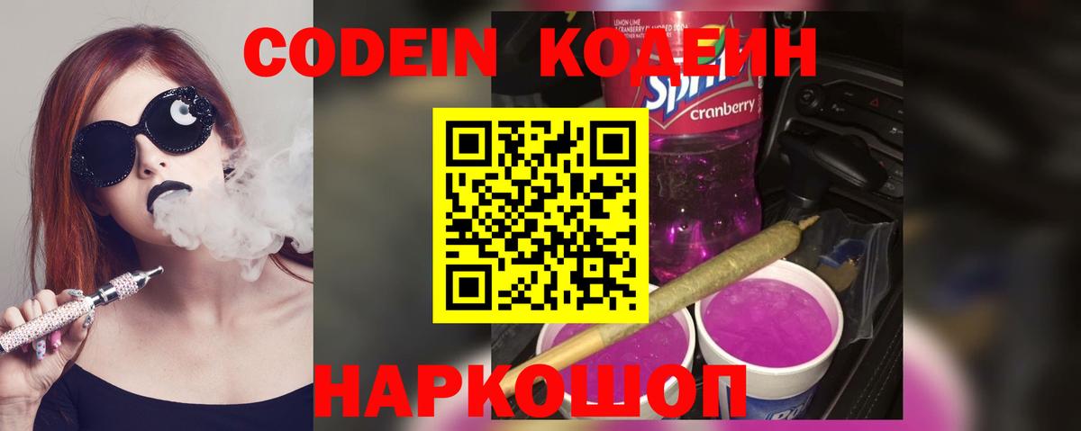 Кодеин напиток Lean (лин) Моздок